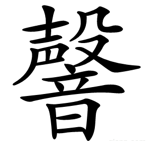 韾